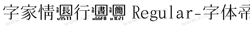字家情长行书简 Regular字体转换